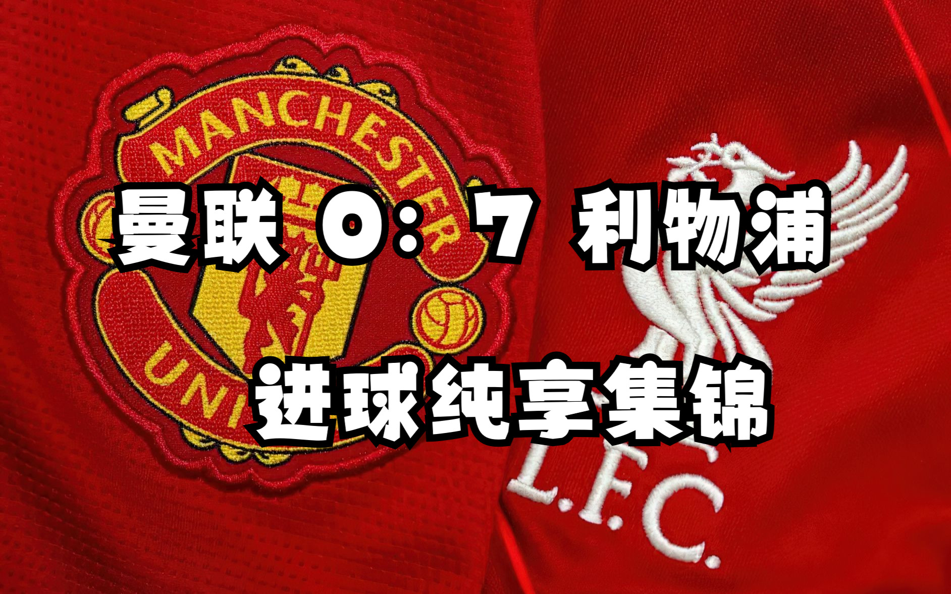 杏彩体育下载-曼联大胜利物浦，继续保持领先