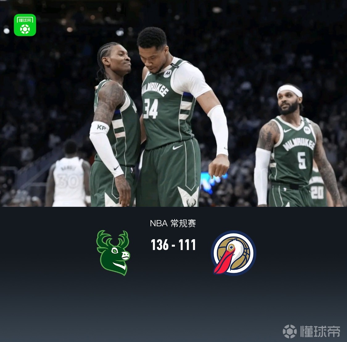 关于雄鹿主场大胜鹈鹕,字母哥砍下38分的信息 关于雄鹿主场大胜鹈鹕,字母哥砍下38分的信息